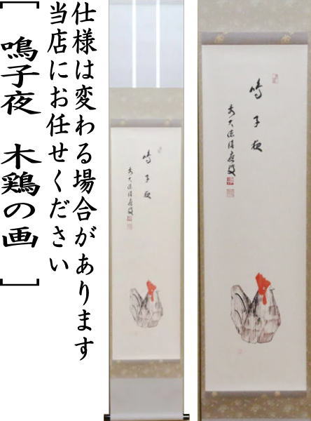 茶器/茶道具 掛軸（掛け軸）】 干支掛軸 一行自画賛 鳴子夜 福本積應筆