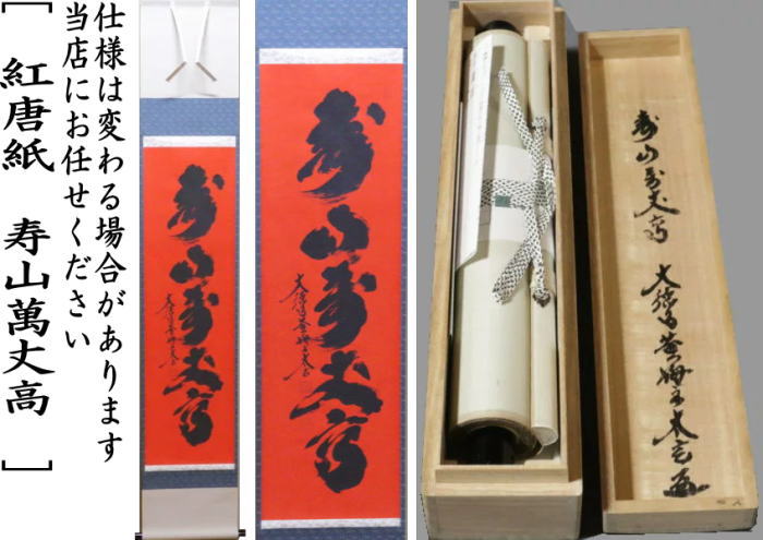茶器/茶道具 掛軸（掛け軸）】 一行 紅唐紙（こうとうし） 寿山萬丈高