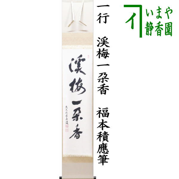 茶器/茶道具 掛軸（掛け軸）】 一行 渓梅一朶香 福本積應筆 – 今屋静香園