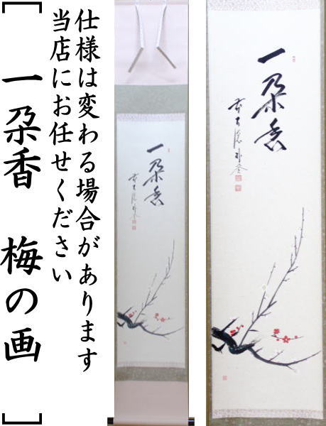 茶器/茶道具 掛軸（掛け軸）】 一行画賛 一朶香 佐藤朴堂筆 梅の画