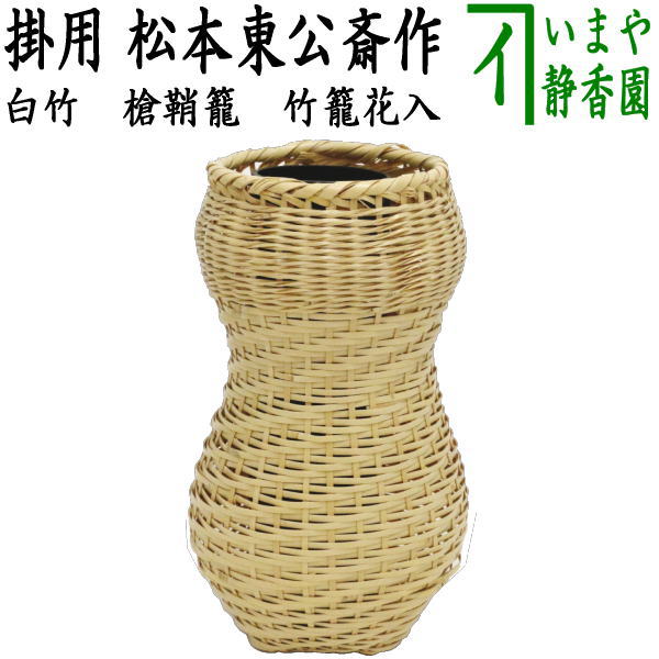茶器/茶道具 竹籠花入（竹篭花入） 掛用】 籠花入（篭花入） 白竹 槍鞘