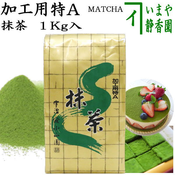 抹茶/MATCHA/powdered grenn tea】 食品加工用 加工用特A 1Kg入り 山政