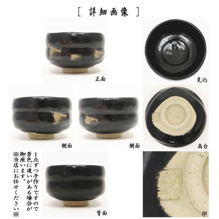 茶器/茶道具 抹茶茶碗】 黒楽茶碗 佐々木松楽作 銘「一期一会」 福本積