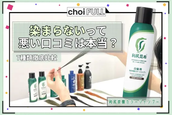 利尻炭酸カラーシャンプーは染まらないって本当？良い・悪い口コミ