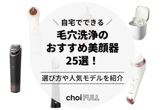 自宅でできる毛穴洗浄のおすすめ美顔器25選！選び方や人気モデルを紹介