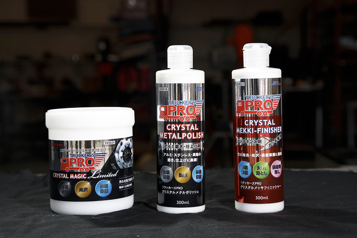 トラッカー御用達！ボディを磨き上げる必殺ケミカル剤!! | AUTO MESSE