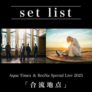 Aqua Timez & ReoNa Special Live 2025『合流地点』set list