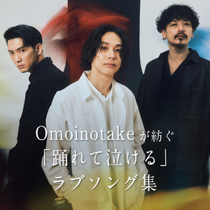 Omoinotakeが紡ぐ「踊れて泣ける」ラブソング集 - playlist by Sony