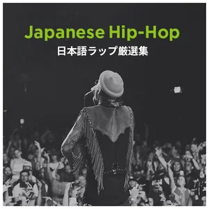 日本語ラップ厳選集 / Japanese Hip Hop（ジャパニーズ・ヒップホップ