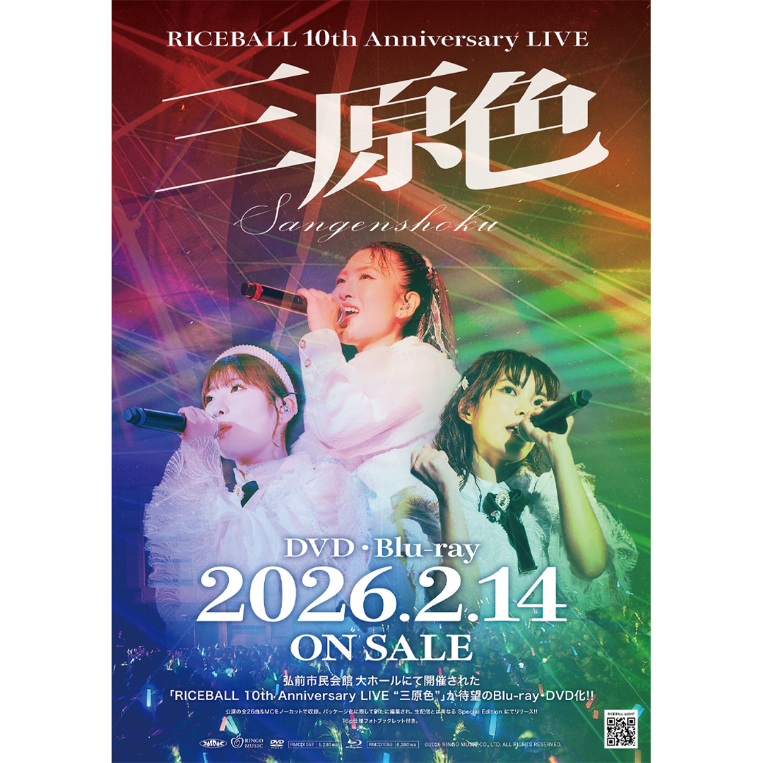 イベント｜【DVD＆Blu-ray】RICEBALL 10th Anniversary LIVE“三原色
