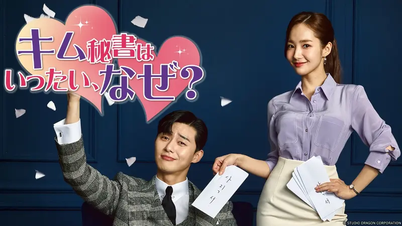 韓国ドラマ「キム秘書はいったい、なぜ？」｜ドラマ｜見逃し無料配信は