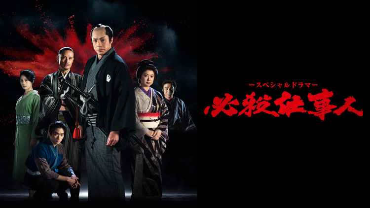 スペシャルドラマ「必殺仕事人」 | 国内ドラマの動画配信はTELASA
