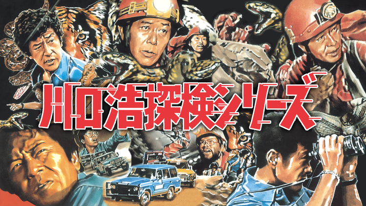 川口浩探検シリーズ | バラエティ・音楽の動画配信はTELASA(テラサ