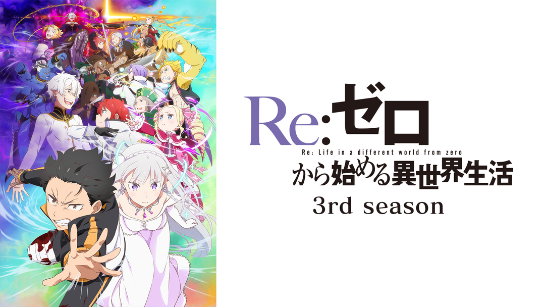 Re：ゼロから始める異世界生活 3rd | アニメの動画配信はTELASA(テラサ