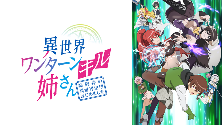 異世界ワンターンキル姉さん ～姉同伴… | アニメの動画配信はTELASA