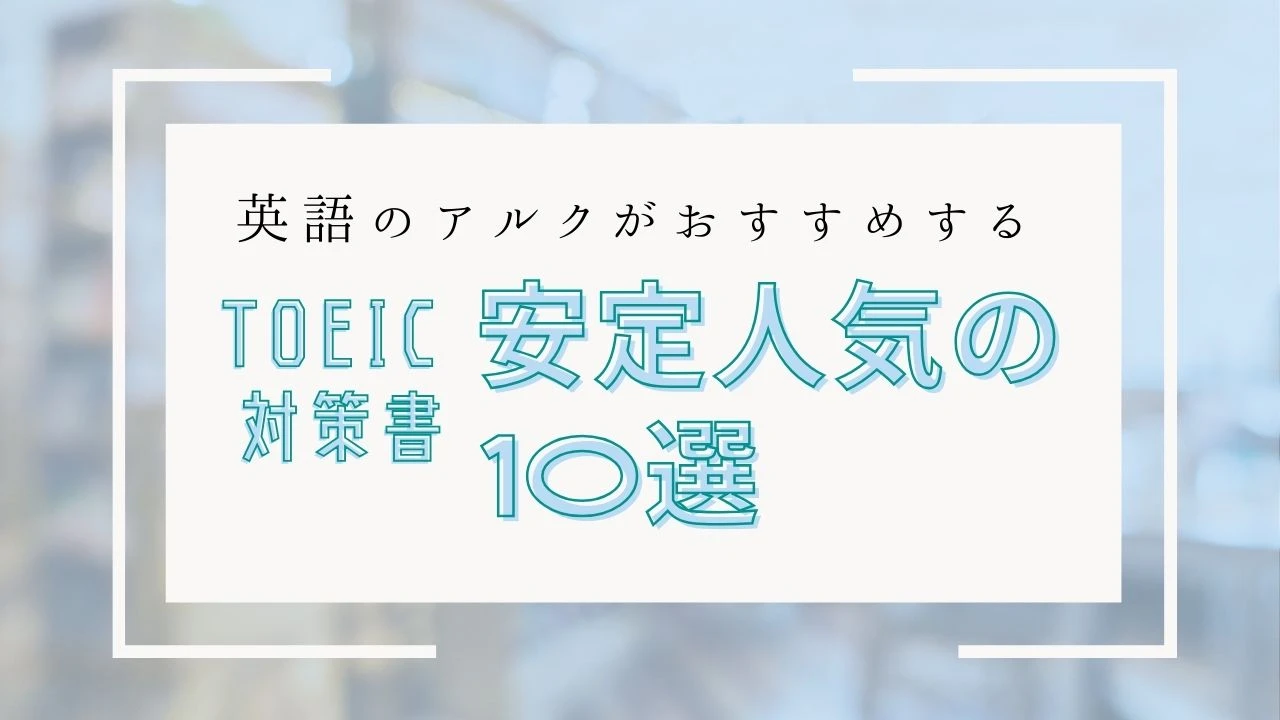 TOEIC対策書】迷わず選べる！英語のアルクがおすすめする安定人気の10