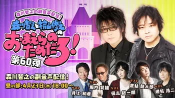 オンライン視聴】森川智之と檜山修之のおまえらのためだろ！第60弾