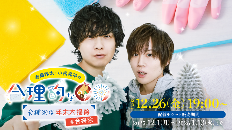 寺島惇太・小松昌平の合理的な年末大掃除 | OPENREC.tv (オープンレック)