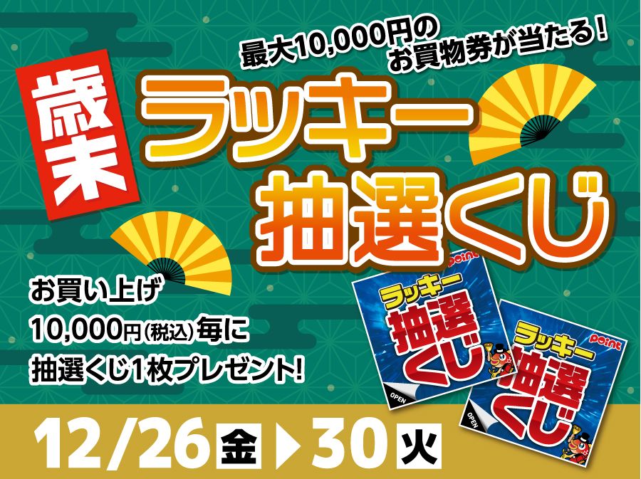 いよいよ明日からスタート！🎍✨ 歳末ラッキー抽選くじ 開催