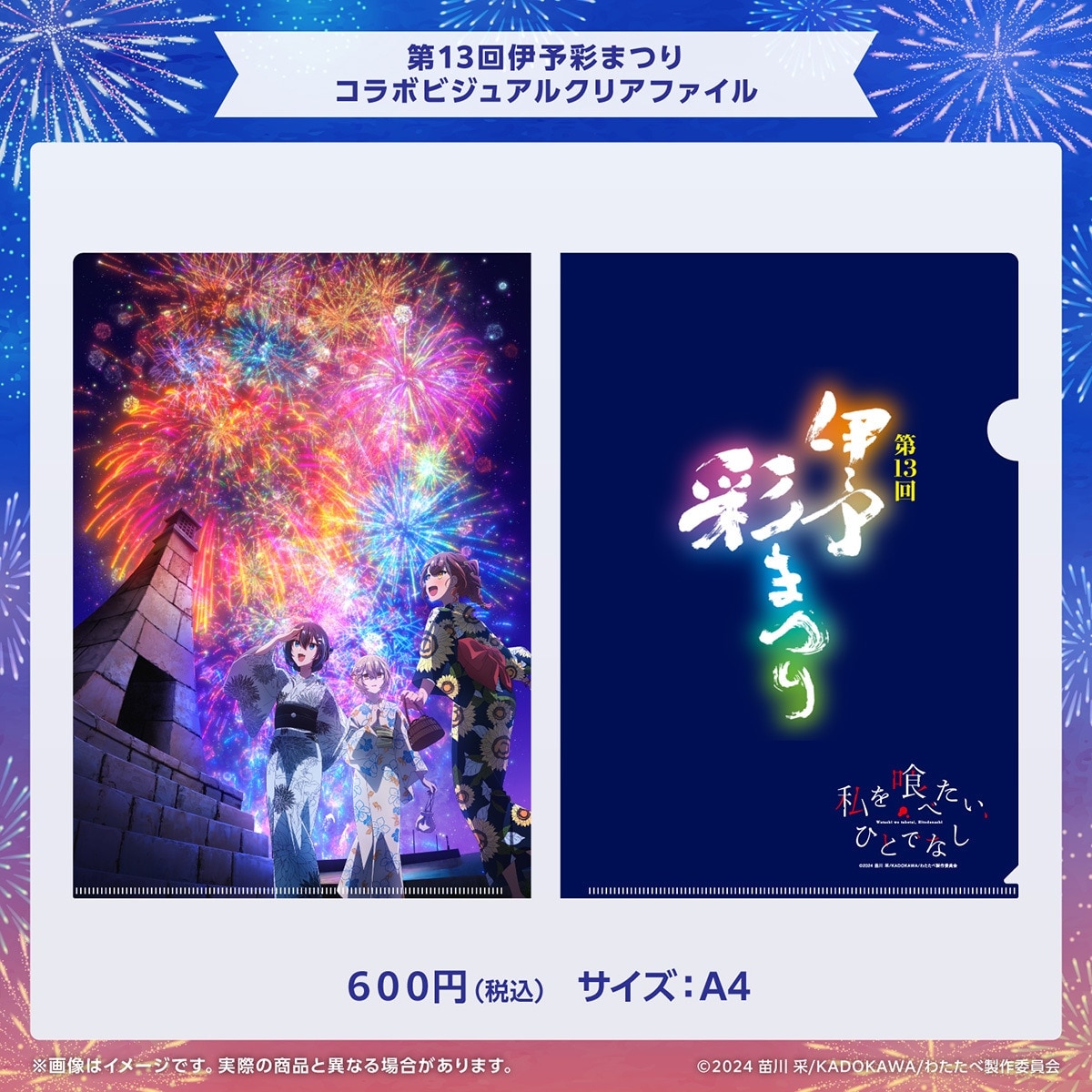 第13回伊予彩まつりコラボビジュアルクリアファイル 「私を喰べたい