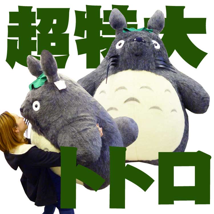 となりのトトロ】ぬいぐるみ／超特大（大トトロ） | キャラクターズ