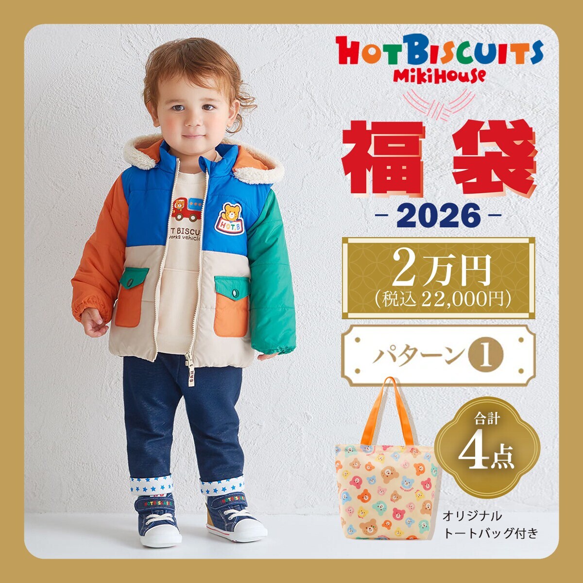 2026冬福袋】☆2026年ホットビスケッツ福袋☆【数量限定