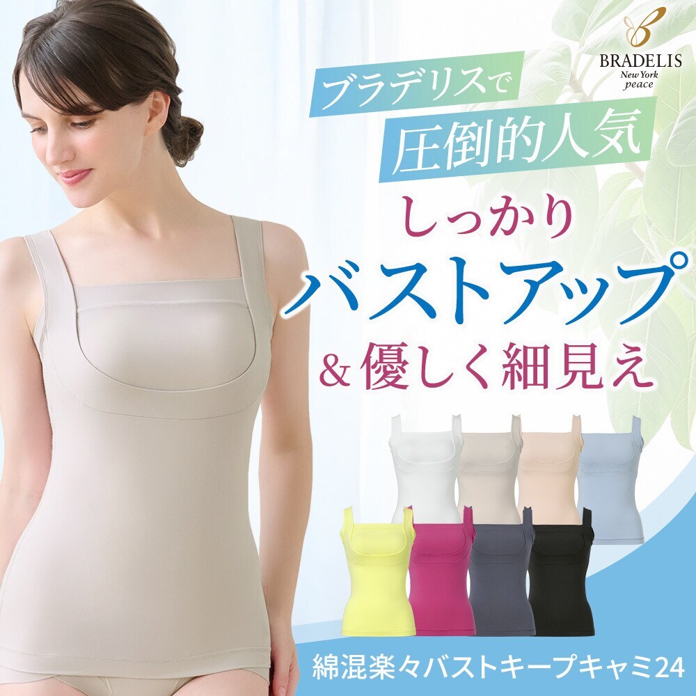 綿混楽々バストキープブラキャミ24 ブラデリス 補整 補正下着