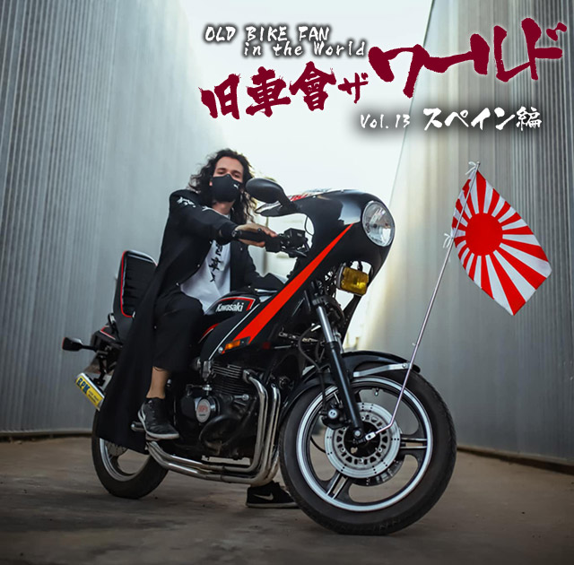 チャンプロード×単車の虎 - 旧車會・ザ・ワールドVol.13 スペイン編