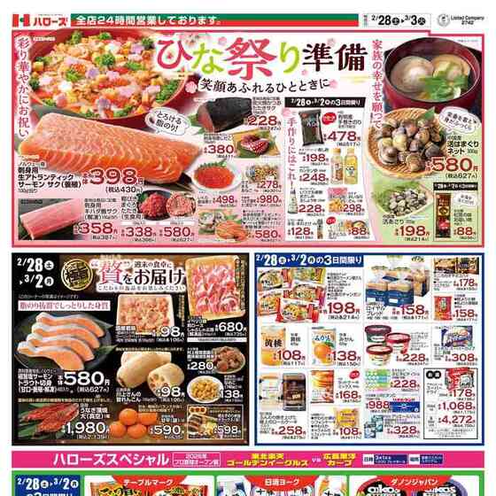 ハローズ 津乃峰店のチラシ・特売情報 | くふう トクバイ