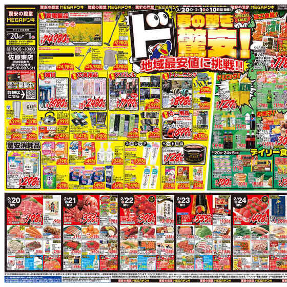 MEGAドン・キホーテUNY 佐原東店のチラシ・セール情報 | くふう トクバイ