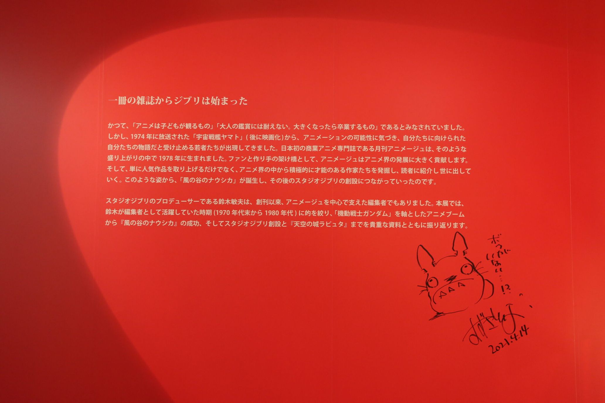 アニメージュとジブリ展」の監修・高橋望が語る「鈴木敏夫の編集者