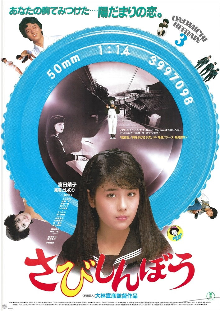 さびしんぼう (1985) - ポスター画像 — The Movie Database (TMDB)
