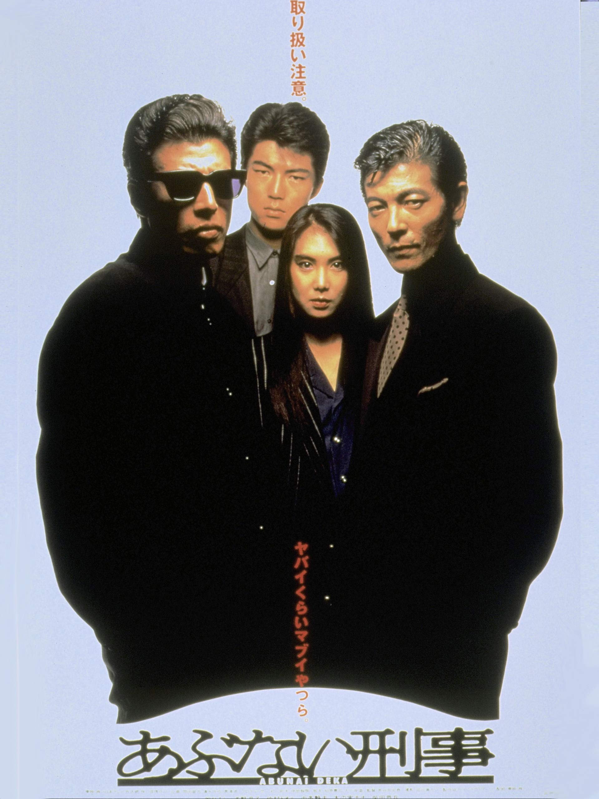 あぶない刑事 (1987) - ポスター画像 — The Movie Database (TMDB)