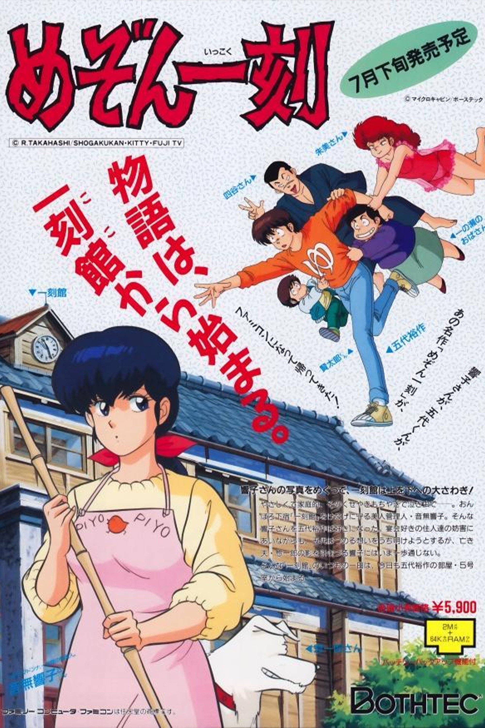 めぞん一刻 (TV Series 1986-1988) - ポスター画像 — The Movie