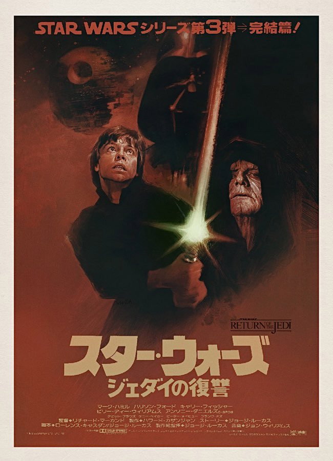 スター・ウォーズ エピソード6／ジェダイの帰還 (1983) - ポスター
