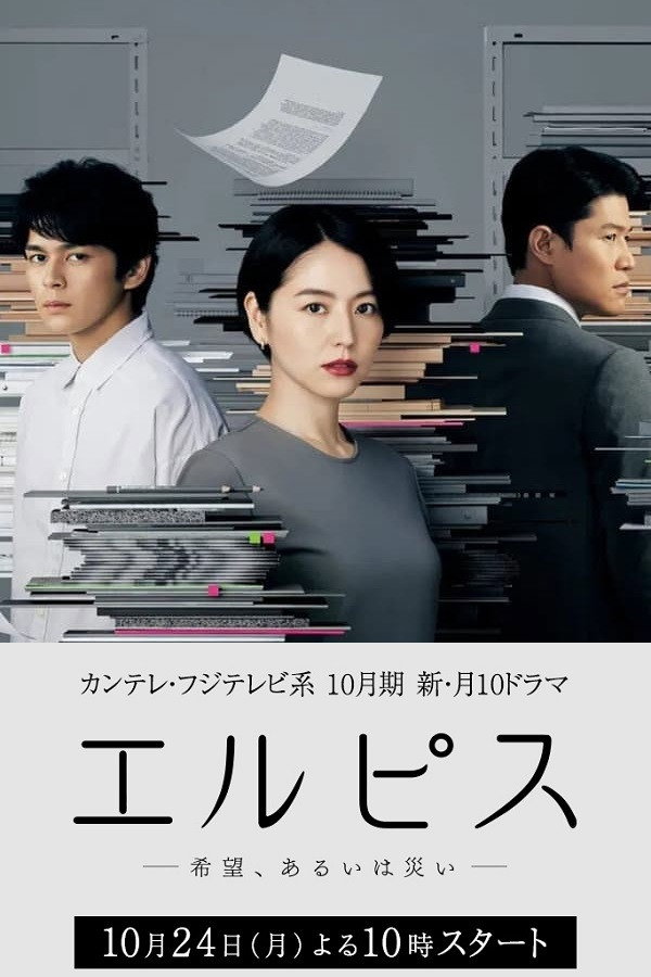 エルピス —希望、あるいは災い— (TV Series 2022-2022) - ポスター画像