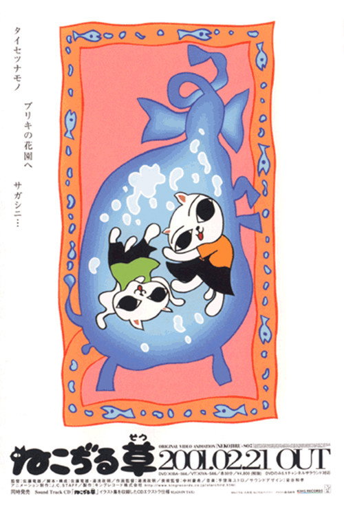 ねこぢる草 (2001) - ポスター画像 — The Movie Database (TMDB)