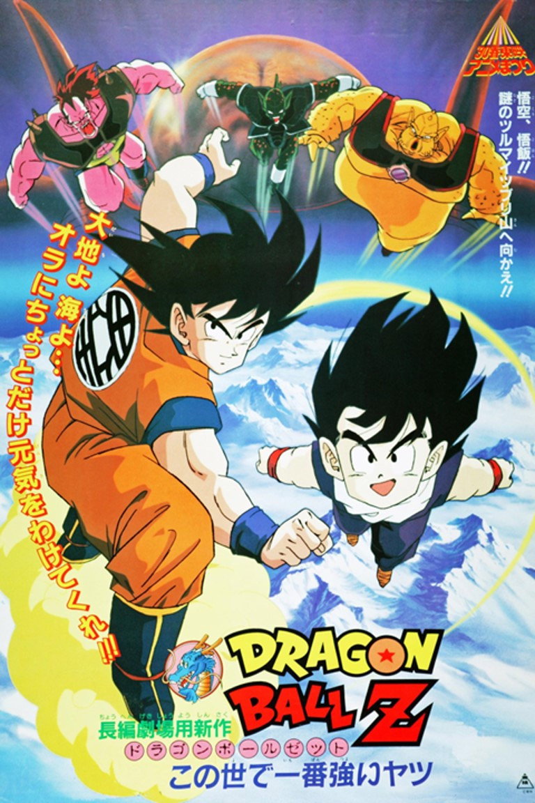 ドラゴンボールZ この世で一番強いヤツ (1990) - ポスター画像 — The