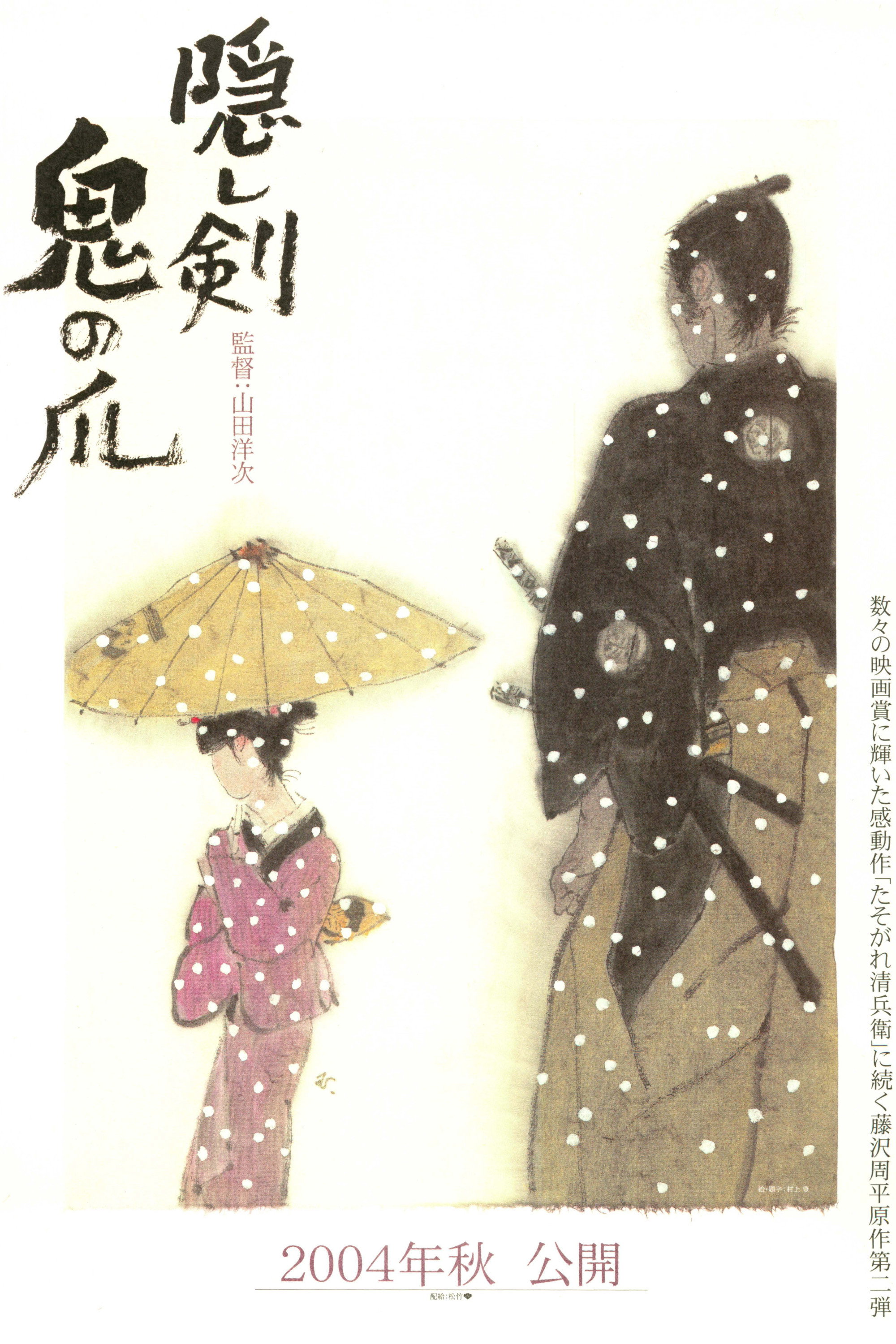 隠し剣 鬼の爪 (2004) - ポスター画像 — The Movie Database (TMDB)