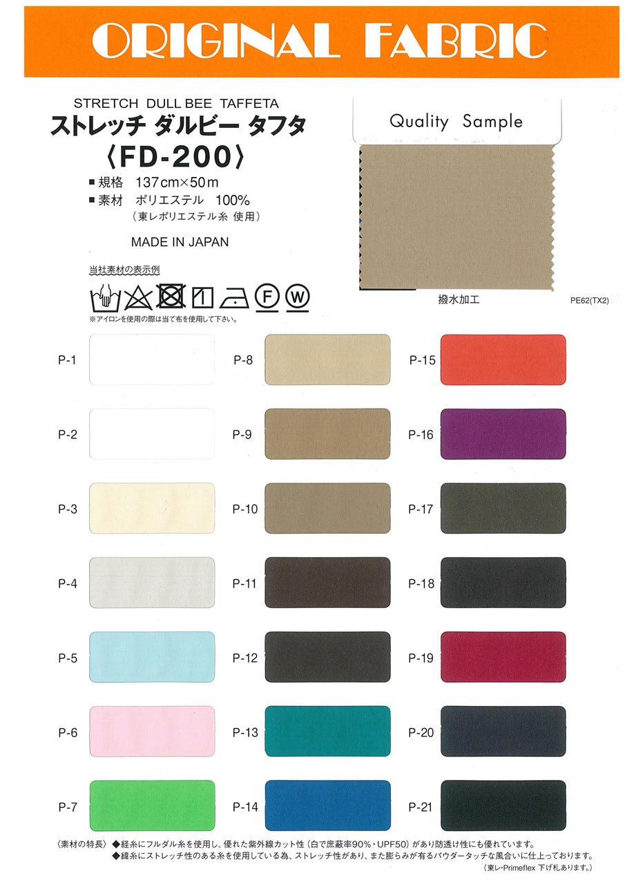 FD200 ストレッチ ダルビー タフタ 撥水、UV、透け防、ストレッチ