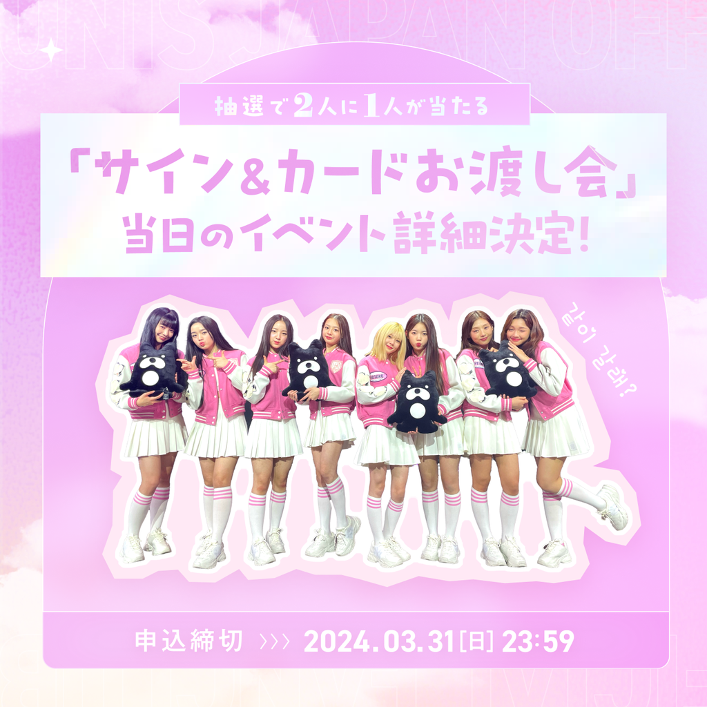 早期FC入会特典「サイン&カードお渡し会」の詳細決定！推しを指名