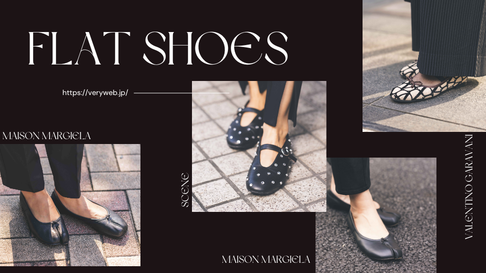 マルジェラのタビが人気！【きれいめぺたんこ靴】4選 | VERY