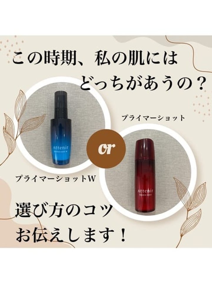 旧】プライマーショット| アテニア公式オンラインショップ | 上質を