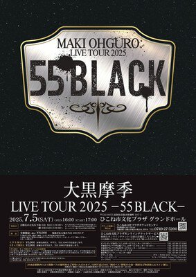 大黒摩季 MAKI OHGURO LIVE TOUR 2025 -55 BLACK-(滋賀県彦根市