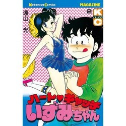 ヨドバシ.com - ハートキャッチいずみちゃん 2（月刊マガジン