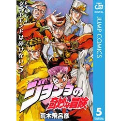 ヨドバシ.com - ジョジョの奇妙な冒険 第4部 ダイヤモンドは砕けない 5