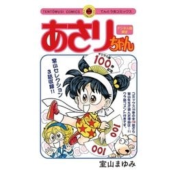 ヨドバシ.com - あさりちゃん100巻配信記念 デジタル版限定 室山まゆみ