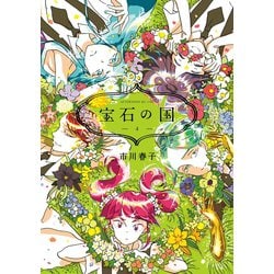 ヨドバシ.com - 宝石の国（4）（講談社） [電子書籍] 通販【全品無料配達】