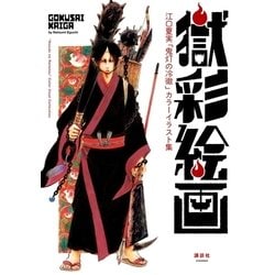 ヨドバシ.com - 獄彩絵画 江口夏実「鬼灯の冷徹」カラーイラスト集