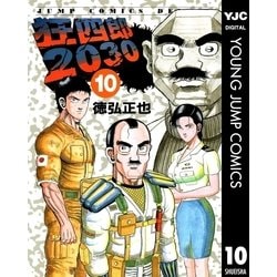 ヨドバシ.com - 狂四郎2030 10（集英社） [電子書籍] 通販【全品無料配達】
